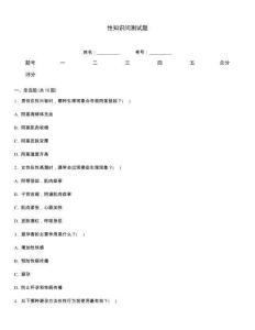 性知识问测试题