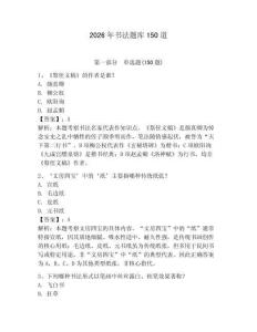 2026年書法題庫150道含答案【預(yù)熱題】