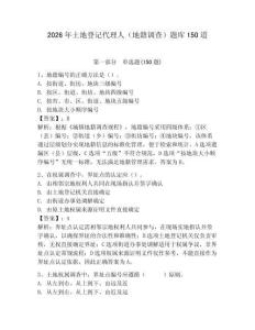 2026年土地登記代理人（地籍調查）題庫150道及答案（最新）