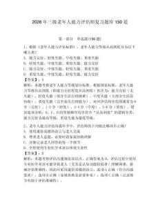 2026年三級老年人能力評估師復習題庫150道及參考答案【突破訓練】