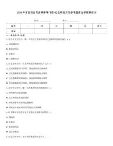 2026年學歷類自考世界市場行情-社會研究方法參考題庫含答案解析(5
