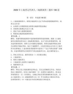 2026年土地登記代理人（地籍調查）題庫150道及答案【最新】