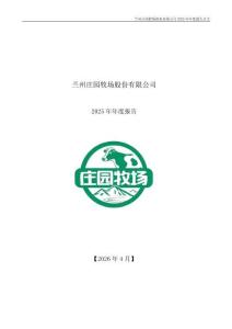 莊園牧場：2025年年度報告