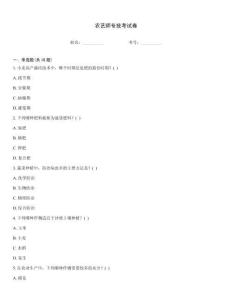 农艺师专技考试卷