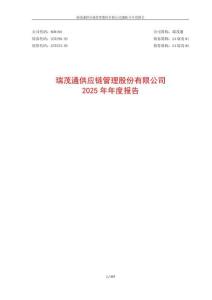 瑞茂通：2025年年度報告