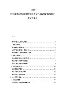 2025-2030加拿大林業行業市場供需分析及投資評估規劃分析研究報告