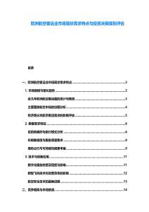 歐洲航空客運業市場現狀需求特點與投資決策規劃評估