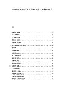 2026中國康復醫療機器人臨床需求與支付能力報告