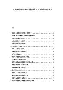 AI病理診斷系統(tǒng)市場接受度與投資規(guī)劃分析報(bào)告