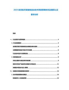 2025航空航天裝備制造業(yè)技術(shù)質(zhì)量管理體系及國際認(rèn)證要求分析