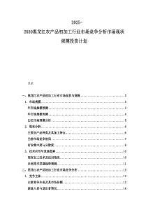 2025-2030黑龍江農產品初加工行業市場競爭分析市場現狀規模投資計劃