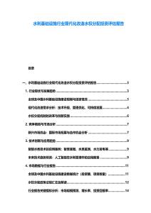 水利基礎設施行業現代化改造水權分配投資評估報告