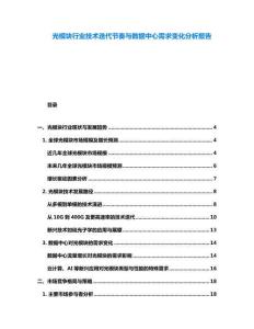 光模塊行業(yè)技術(shù)迭代節(jié)奏與數(shù)據(jù)中心需求變化分析報告
