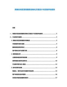 高端住宅區家政服務定制化方案設計與實施評估報告