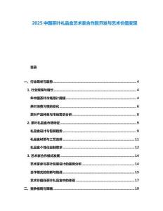 2025中國(guó)茶葉禮品盒藝術(shù)家合作款開發(fā)與藝術(shù)價(jià)值變現(xiàn)