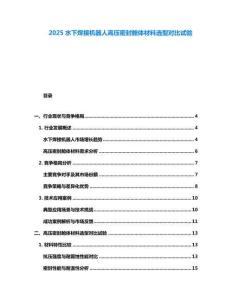 2025水下焊接機器人高壓密封艙體材料選型對比試驗