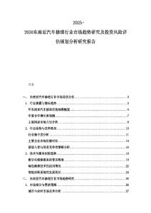 2025-2030東南亞汽車修理行業市場趨勢研究及投資風險評估規劃分析研究報告