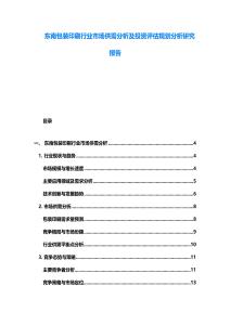 東南包裝印刷行業(yè)市場(chǎng)供需分析及投資評(píng)估規(guī)劃分析研究報(bào)告