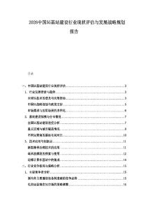 2026中國5G基站建設行業現狀評估與發展戰略規劃報告