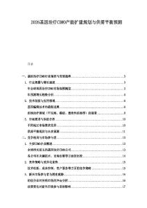 2026基因治療CDMO產能擴建規劃與供需平衡預測