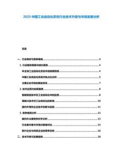 2025中國工業自動化系統行業技術升級與市場發展分析
