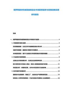 俄羅斯建材機械裝備制造業市場前景趨勢與發展戰略深度研究報告