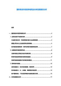 國際物流市場競爭格局及未來發展路徑分析