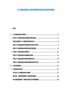 5G通信設(shè)備行業(yè)競爭格局與投資價值研究報告