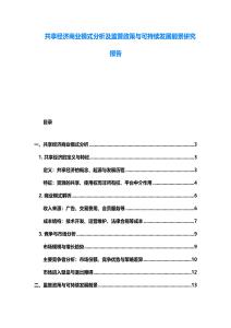 共享經濟商業模式分析及監管政策與可持續發展前景研究報告