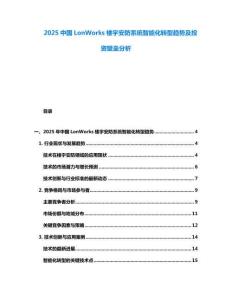 2025中國LonWorks樓宇安防系統(tǒng)智能化轉型趨勢及投資壁壘分析