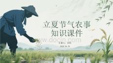 立夏节气农事知识课件