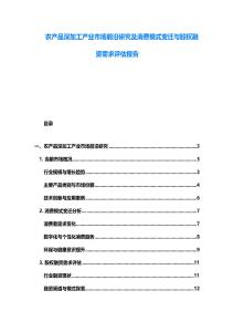 農產品深加工產業市場前沿研究及消費模式變遷與股權融資需求評估報告