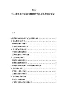 2025-2030建筑建材業(yè)綠色建材推廣與行業(yè)標(biāo)準(zhǔn)制定文獻(xiàn)