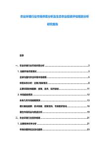 農業環境行業市場供需分析及生態農業投資評估規劃分析研究報告