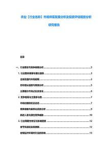 農業【行業名稱】市場供需發展分析及投資評估規劃分析研究報告