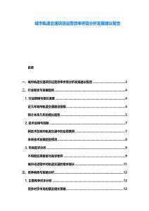 城市軌道交通項目運營效率供需分析發展建議報告