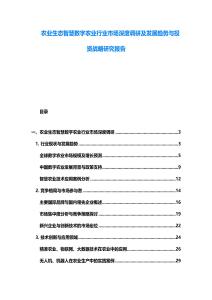 農業生態智慧數字農業行業市場深度調研及發展趨勢與投資戰略研究報告