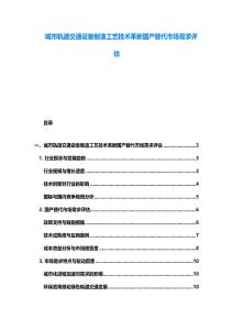 城市軌道交通設備制造工藝技術革新國產替代市場需求評估