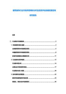 建筑裝飾行業市場供需調研分析及投資評估戰略發展咨詢研究報告