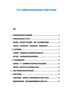 2025中國醫養結合模式盈利能力與保險產品創新