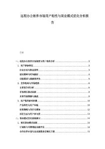 遠程辦公軟件市場用戶粘性與商業模式優化分析報告