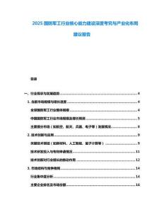 2025國防軍工行業核心能力建設深度考究與產業化布局建議報告