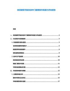 老舊建筑節(jié)能改造中門窗更換市場(chǎng)潛力評(píng)估報(bào)告