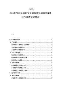2025-2030葫芦丝民乐乐器产业化发展研究及品牌营销策略与产业链整合方案报告