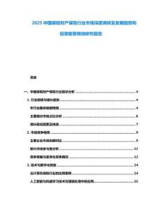 2025中國保險財產保險行業市場深度調研及發展趨勢和投資前景預測研究報告