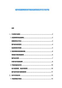 城市街道照明系統節能改造項目經濟可行性評估