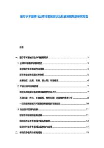 醫(yī)療手術(shù)器械行業(yè)市場發(fā)展現(xiàn)狀及投資策略規(guī)劃研究報(bào)告