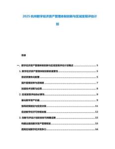 2025杭州數字經濟資產管理體制創新與區域變現評估計劃