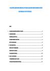 創業孵化器創新發展創業環境創業政策創新資源整合發展投資規劃分析研究報告