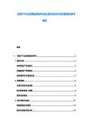 房地產行業發展趨勢研判及區域市場分析與發展規劃研究報告